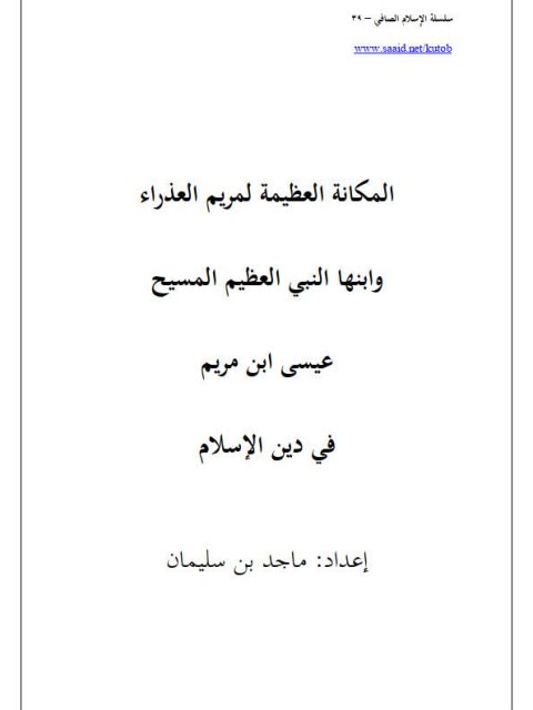 تحميل كتاب المكانة العظيمة لمريم العذراء وابنها النبي العظيم المسيح عيسى ابن مريم في دين الإسلام سلسلة الإسلام الصافي PDF ماجد بن سليمان