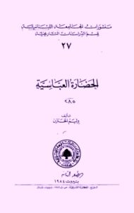 تحميل كتاب الحضارة العباسية PDF