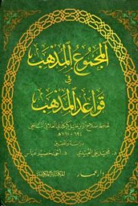 تحميل كتاب المجموع المذهب في قواعد المذهب ل صلاح الدين خليل كيكلدي العلائي الشافعي أبو سعيد PDF