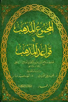 تحميل كتاب المجموع المذهب في قواعد المذهب ل صلاح الدين خليل كيكلدي العلائي الشافعي أبو سعيد PDF