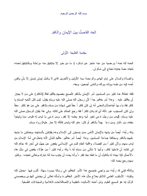 تحميل كتاب الحد الفاصل بين الإيمان والكفر PDF عبد الرحمن عبد الخالق
