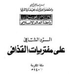 تحميل كتاب الرد الشافي على مفتريات القذافي PDF رابطة العالم الإسلامي