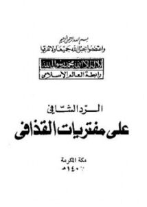 تحميل كتاب الرد الشافي على مفتريات القذافي PDF رابطة العالم الإسلامي