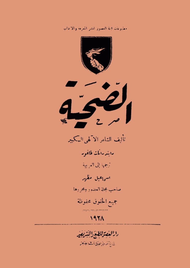 تحميل كتاب الضحية PDF رابندرانات طاغور