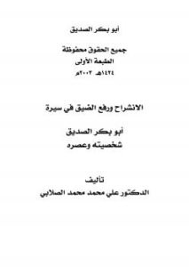 تحميل كتاب الانشراح ورفع الضيق في سيرة أبو بكر الصديق شخصيته وعصره PDF