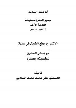 تحميل كتاب الانشراح ورفع الضيق في سيرة أبو بكر الصديق شخصيته وعصره PDF