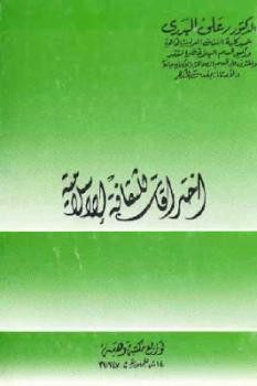 تحميل كتاب اختراقات للثقافة الإسلامية PDF علي البدري