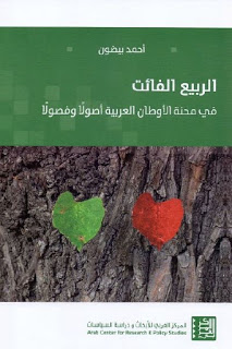 تحميل كتاب الربيع الفائت : في محنة الأوطان العربية أصولا وفصولا لـ أحمد بيضون PDF