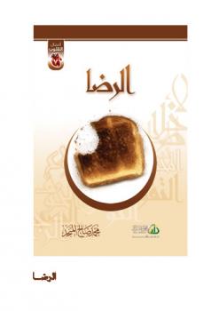 تحميل كتاب أعمال القلوب الرضا PDF محمد صالح المنجد