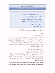 تحميل كتاب الرد على الزنادقة والجهمية PDF أحمد بن حنبل الشيباني