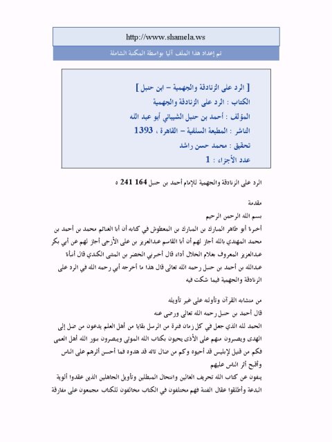 تحميل كتاب الرد على الزنادقة والجهمية PDF أحمد بن حنبل الشيباني