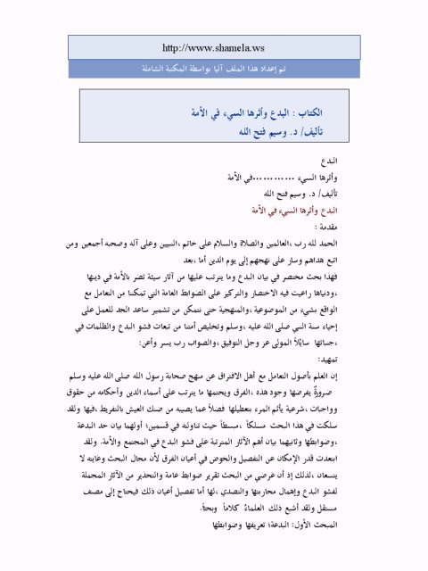 تحميل كتاب البدع وأثرها السيء في الأمة لوسيم فتح الله PDF وسيم فتح الله