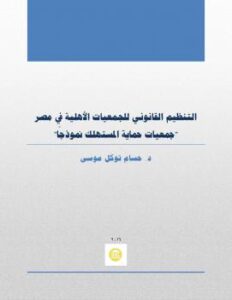 تحميل كتاب التنظيم القانوني للجمعيات الاهلية في مصر- جمعيات حماية المستهلك نموذجا PDF د حسام توكل موسى
