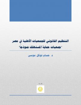 تحميل كتاب التنظيم القانوني للجمعيات الاهلية في مصر- جمعيات حماية المستهلك نموذجا PDF د حسام توكل موسى