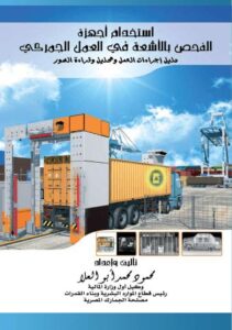 تحميل كتاب استخدام اجهزة الكشف بالأشعة في العمل الجمركي PDF