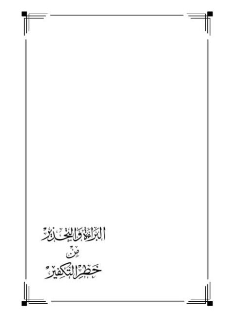 تحميل كتاب البراءة والتحذير من خطر التكفير ل عيسى مال الله فرج PDF