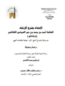 تحميل كتاب الإمداد بشرح الإرشاد لابن حجر الهيتمي PDF ابن حجر الهيتمي نسخة كاملة