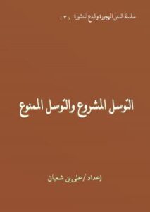 تحميل كتاب التوسل المشروع والتوسل الممنوع PDF سيد علي شعبان