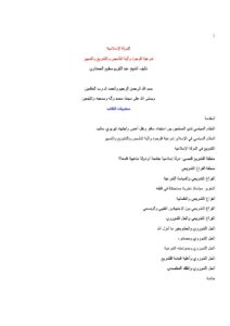تحميل كتاب الدولة الإسلامية شرعية الوجود وآلية التأسيس والتشريع والتسيير لعبد الكريم مطيع الحمداوي PDF