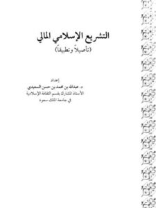 تحميل كتاب التشريع الإسلامي المالي تأصيلا وتطبيقا لعبد الله بن محمد بن حسن السعيدي PDF