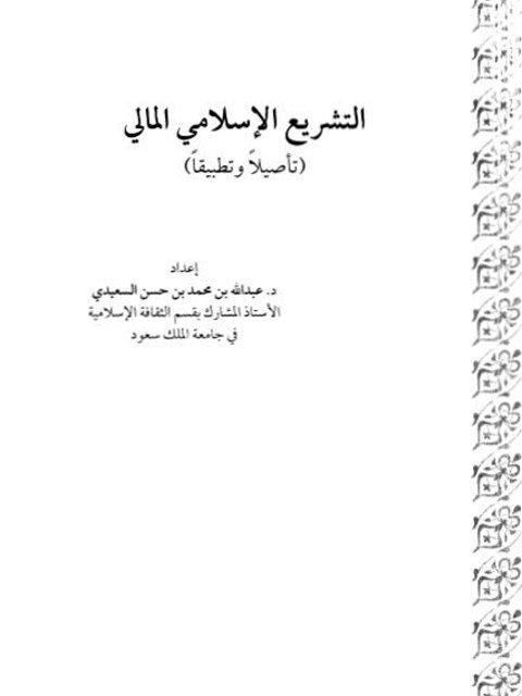 تحميل كتاب التشريع الإسلامي المالي تأصيلا وتطبيقا لعبد الله بن محمد بن حسن السعيدي PDF
