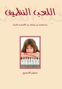 تحميل كتاب اللعب النظيف PDF ستيفن لاندسبرغ