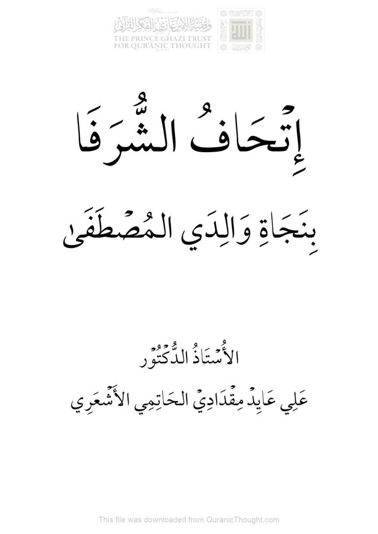 تحميل كتاب إتحاف الشرفا بنجاة والدي المصطفى PDF علي مقدادي الحاتمي الأشعري