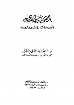 تحميل كتاب الصوت و الصدى الأصول الاستشراقية فى فلسفة بدوى للوجودية ل أحمد عبد الحليم عطية PDF