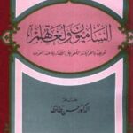 تحميل كتاب الساميون ولغاتهم تعريف بالقرابات اللغوية والحضارية عند العرب PDF حسن ظاظا