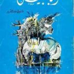 تحميل كتاب أبابيل قصيدة PDF