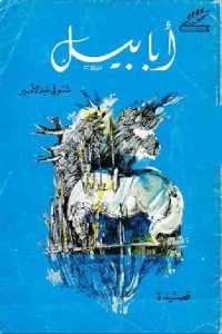 تحميل كتاب أبابيل قصيدة PDF