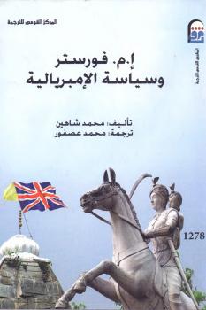 تحميل كتاب إ م فور스터 وسياسة الإمبريالية PDF معاذ عليان محمود عليان محمد شاهين