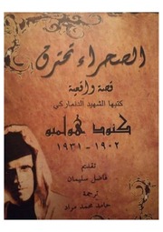تحميل كتاب الصحراء تحترق PDF كنود هلمبو