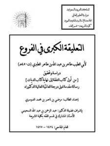 تحميل كتاب التعليقة الكبرى في الفروع لأبي الطيب الطبري PDF أبو الطيب الطبري طبعة جديدة