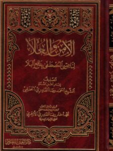 تحميل كتاب الأمن والعلى لناعتي المصطفى بدافع البلاPDF أحمد رضا القادري الحنفي