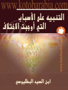 تحميل كتاب التنبيه على الأسباب التي أوجبت الاختلاف بين المسلمين في آرائهم ومذاهبهم واعتقاداتهم PDF عبد الله بن محمد بن السيد البطليوسي بخط واضح
