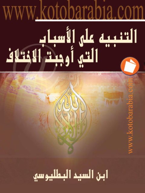 تحميل كتاب التنبيه على الأسباب التي أوجبت الاختلاف بين المسلمين في آرائهم ومذاهبهم واعتقاداتهم PDF عبد الله بن محمد بن السيد البطليوسي بخط واضح