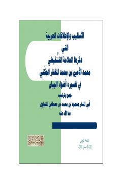 تحميل كتاب الأساليب والإطلاقات العربية التي ذكرها العلامة الشنقيطي في تفسيره أضواء البيان PDF محمود بن محمد بن مصطفى المنياوي