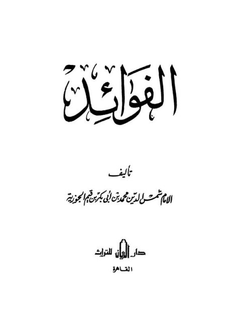 تحميل كتاب الفوائد PDF ابن القيم الجوزية نسخة خالية من الأخطاء