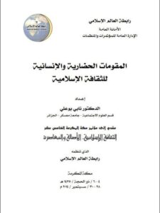 تحميل كتاب المقومات الحضارية والإنسانية للثقافة الإسلامية ل نابي بو علي PDF