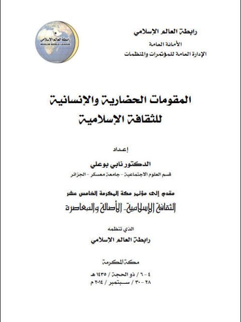 تحميل كتاب المقومات الحضارية والإنسانية للثقافة الإسلامية ل نابي بو علي PDF