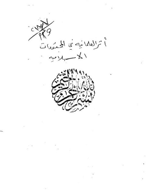 تحميل كتاب أثر العلمانية في المجتمعات الإسلامية PDF محمد زين الهادي الحاج علي كرار