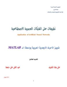تحميل كتاب Application of ANN PDF م. عبد الغني جمعة