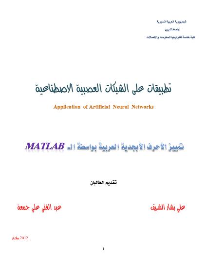 تحميل كتاب Application of ANN PDF م. عبد الغني جمعة