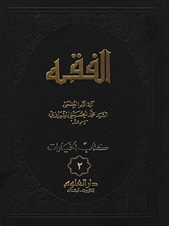 تحميل كتاب الفقه: موسوعه استدلاليه في الفقه الاسلامي جلد 2 PDF آيت الله العظمي سيد محمد حسيني شيرازي