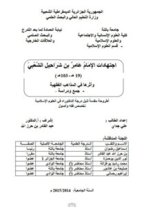 تحميل كتاب اجتهادات عامر بن شراحيل الشعبي وأثرها في المذاهب الفقهية جمع ودراسة ل علي جداي PDF علي جداي