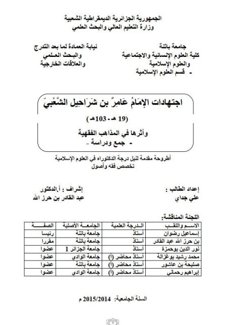 تحميل كتاب اجتهادات عامر بن شراحيل الشعبي وأثرها في المذاهب الفقهية جمع ودراسة ل علي جداي PDF علي جداي