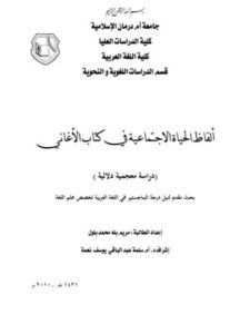 تحميل كتاب ألفاظ الحياة الاجتماعية فى كتاب الأغاني دراسة معجمية دلالية مريم بله محمد بلول PDF