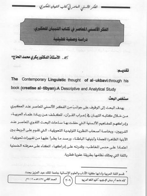 تحميل كتاب الفكر الألسني المعاصر في كتاب التبيان للعكبري PDF بكري محمد الحاج