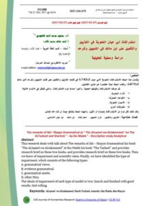 تحميل كتاب استدراكات أبي حيان النحوية في التذييل والتكميل على ابن مالك في التسهيل وشرحه دراسة وصفية تحليلية PDF محمود محمد العامودي